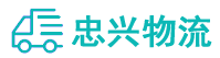 中山到西区街道办事处物流公司